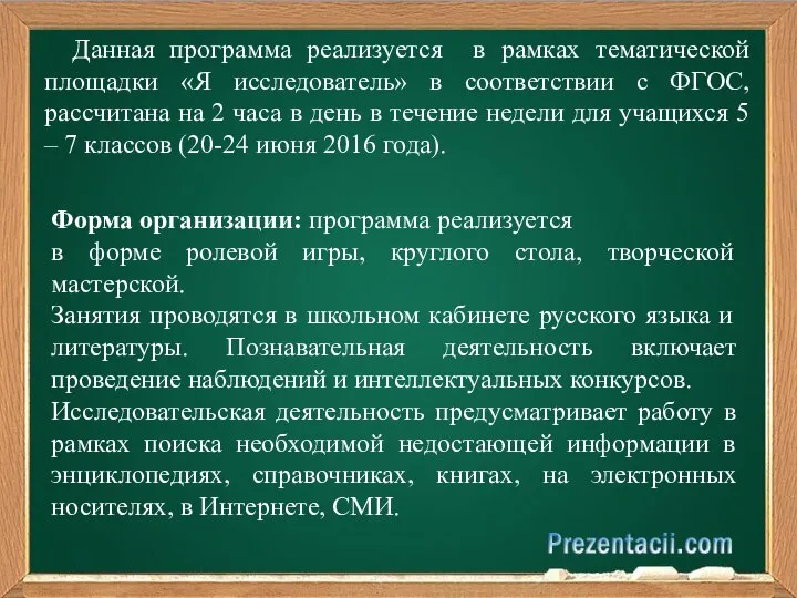 Данная программа реализуется в рамках тематической площадки «Я исследователь» в соответствии