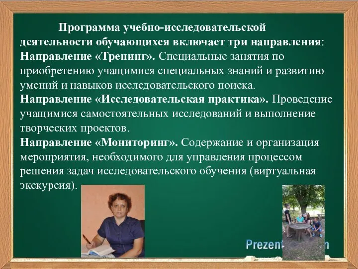 Программа учебно-исследовательской деятельности обучающихся включает три направления: Направление «Тренинг». Специальные занятия