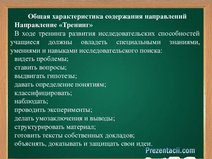 Общая характеристика содержания направлений Направление «Тренинг» В ходе тренинга развития исследовательских