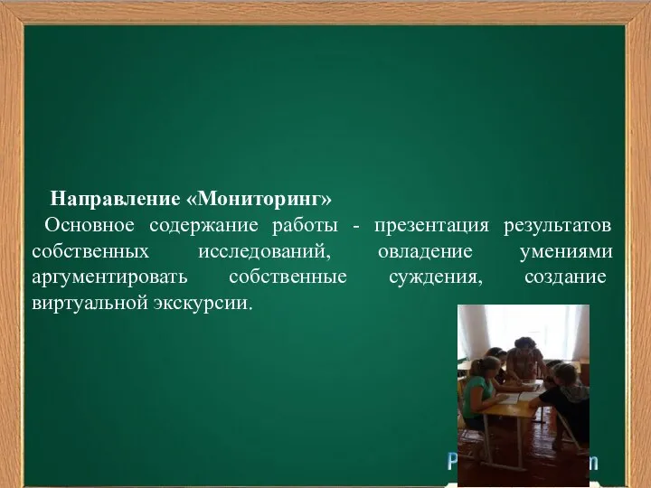 Направление «Мониторинг» Основное содержание работы - презентация результатов собственных исследований, овладение