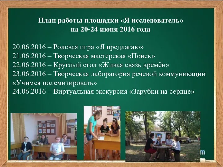 План работы площадки «Я исследователь» на 20-24 июня 2016 года 20.06.2016