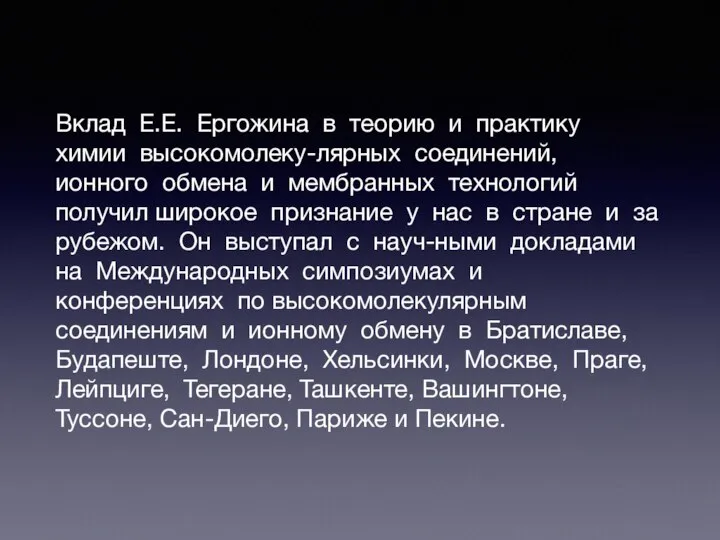 Вклад Е.Е. Ергожина в теорию и практику химии высокомолеку-лярных соединений, ионного