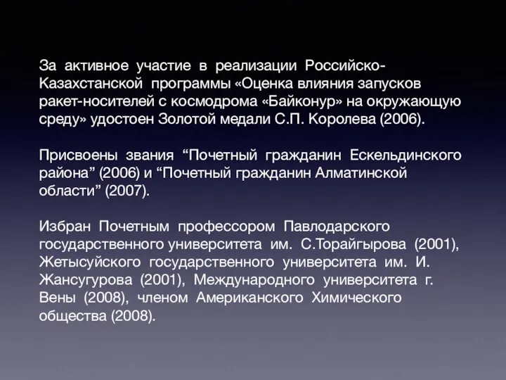 За активное участие в реализации Российско-Казахстанской программы «Оценка влияния запусков ракет-носителей