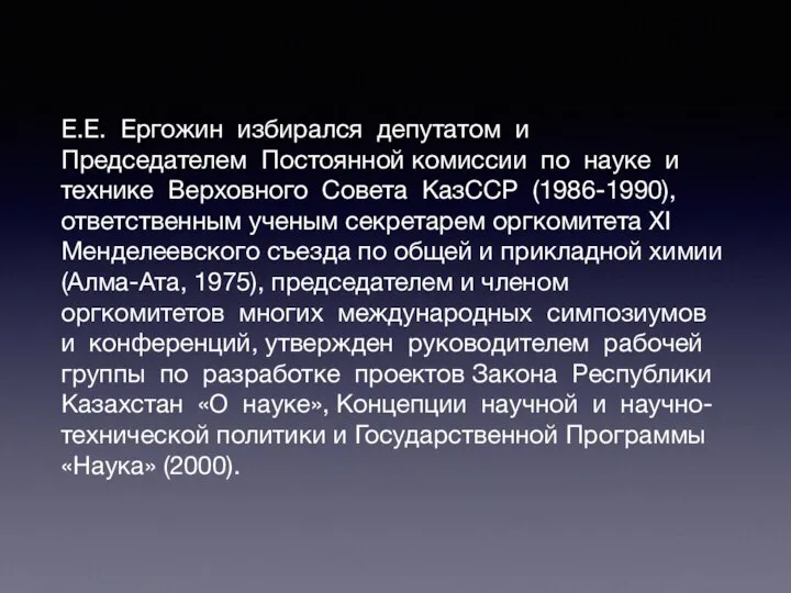 Е.Е. Ергожин избирался депутатом и Председателем Постоянной комиссии по науке и