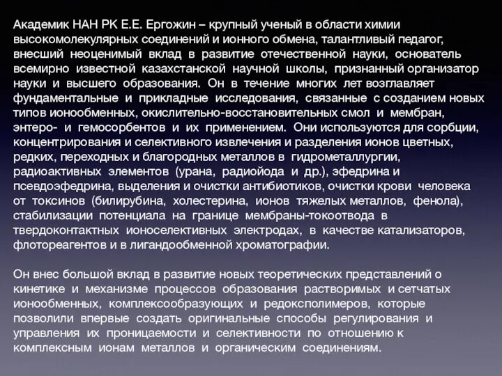 Академик НАН РК Е.Е. Ергожин – крупный ученый в области химии