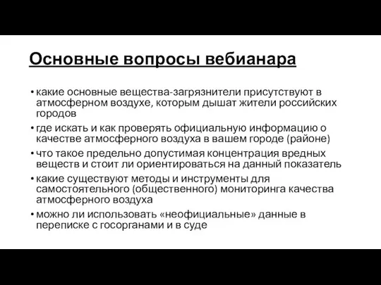 Основные вопросы вебианара какие основные вещества-загрязнители присутствуют в атмосферном воздухе, которым