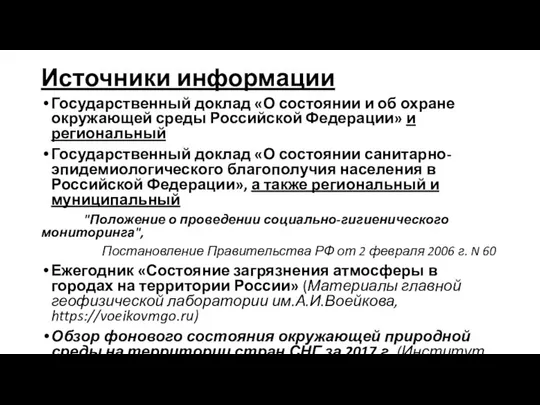 Источники информации Государственный доклад «О состоянии и об охране окружающей среды