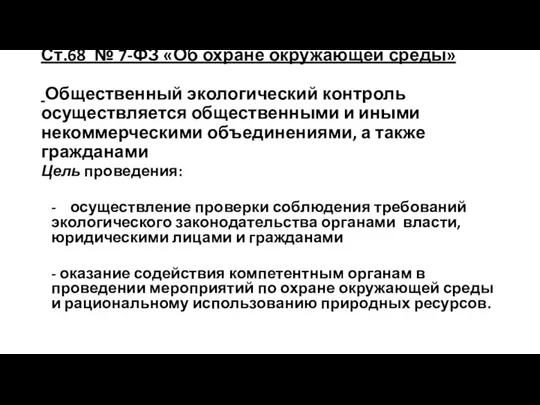 Ст.68 № 7-ФЗ «Об охране окружающей среды» Общественный экологический контроль осуществляется