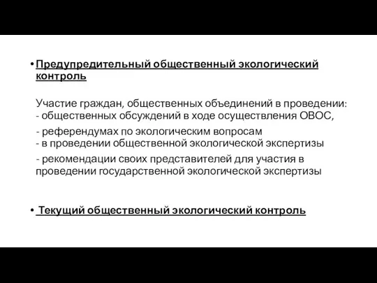 Предупредительный общественный экологический контроль Участие граждан, общественных объединений в проведении: -