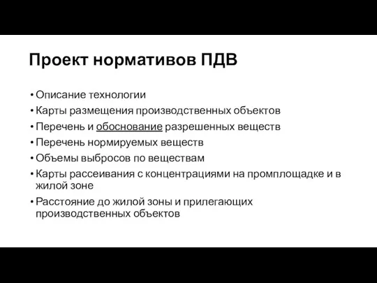 Проект нормативов ПДВ Описание технологии Карты размещения производственных объектов Перечень и