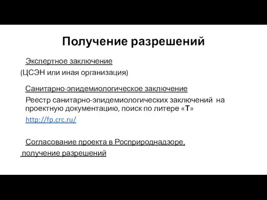 Получение разрешений Экспертное заключение (ЦСЭН или иная организация) Санитарно-эпидемиологическое заключение Реестр