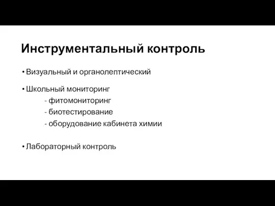 Инструментальный контроль Визуальный и органолептический Школьный мониторинг - фитомониторинг - биотестирование