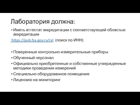 Лаборатория должна: Иметь аттестат аккредитации с соответствующей областью аккредитации https://pub.fsa.gov.ru/ral (поиск