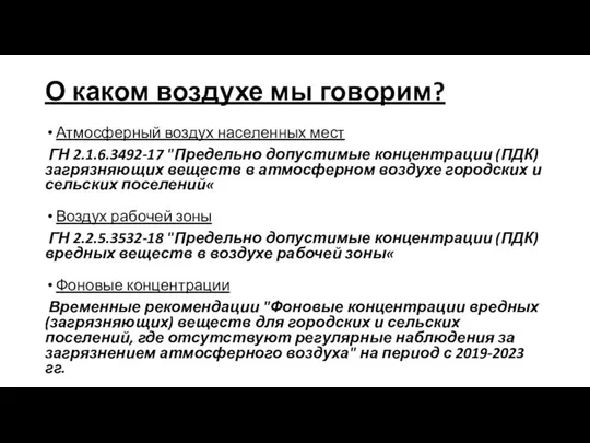 О каком воздухе мы говорим? Атмосферный воздух населенных мест ГН 2.1.6.3492-17