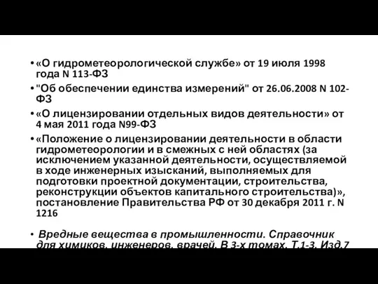 «О гидрометеорологической службе» от 19 июля 1998 года N 113-ФЗ "Об