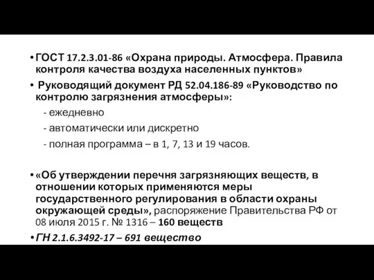 ГОСТ 17.2.3.01-86 «Охрана природы. Атмосфера. Правила контроля качества воздуха населенных пунктов»