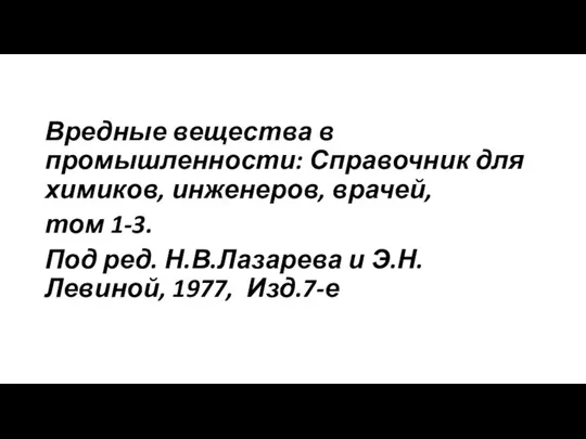 Вредные вещества в промышленности: Справочник для химиков, инженеров, врачей, том 1-3.