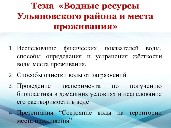 Тема «Водные ресурсы Ульяновского района и места проживания» Исследование физических показателей