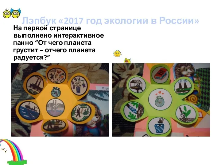 Лэпбук «2017 год экологии в России» На первой странице выполнено интерактивное