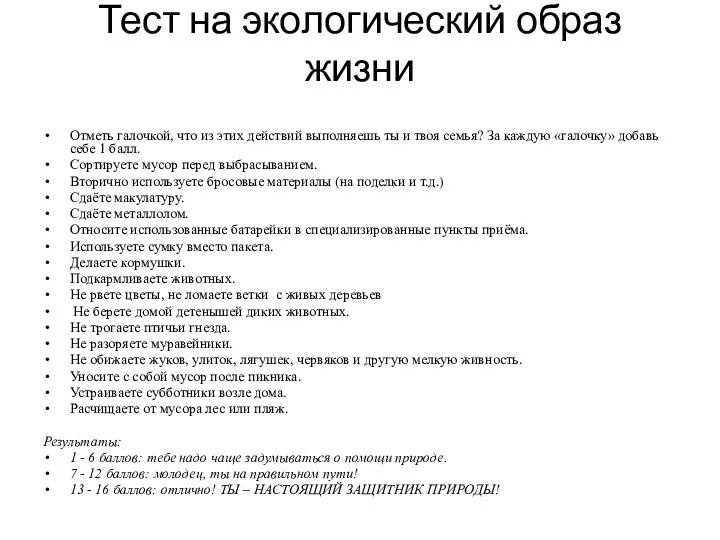 Тест на экологический образ жизни Отметь галочкой, что из этих действий