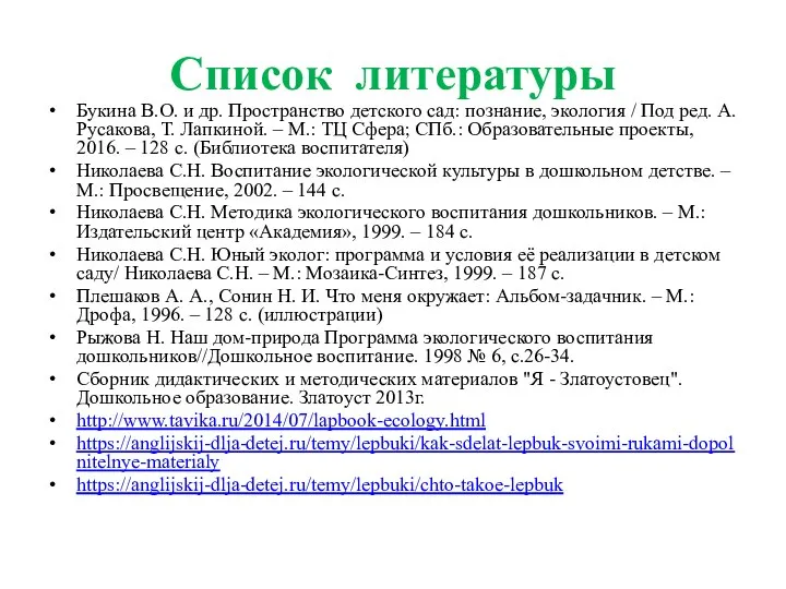 Список литературы Букина В.О. и др. Пространство детского сад: познание, экология