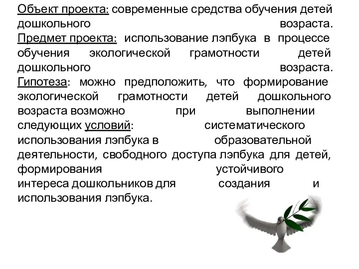 Объект проекта: современные средства обучения детей дошкольного возраста. Предмет проекта: использование