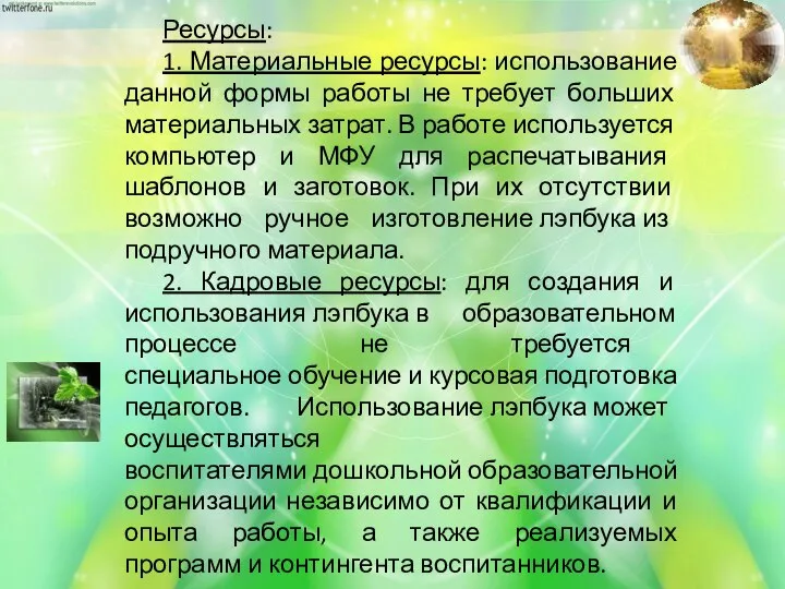 Ресурсы: 1. Материальные ресурсы: использование данной формы работы не требует больших