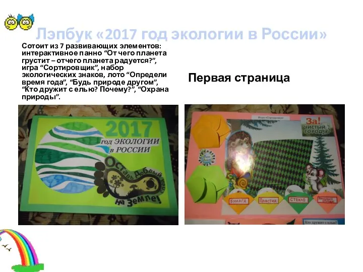 Лэпбук «2017 год экологии в России» Сотоит из 7 развивающих элементов: