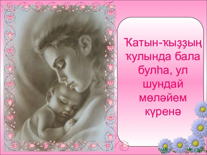 Ҡатын-ҡыҙҙың ҡулында бала булһа, ул шундай мөләйем күренә