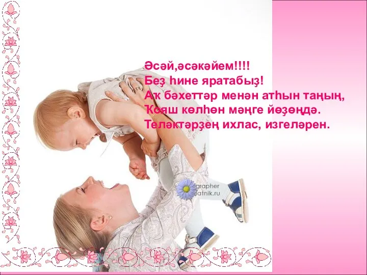 Әсәй,әсәкәйем!!!! Беҙ һине яратабыҙ! Аҡ бәхеттәр менән атһын таңың, Ҡояш көлһөн мәңге йөҙөңдә. Теләктәрҙең ихлас, изгеләрен.