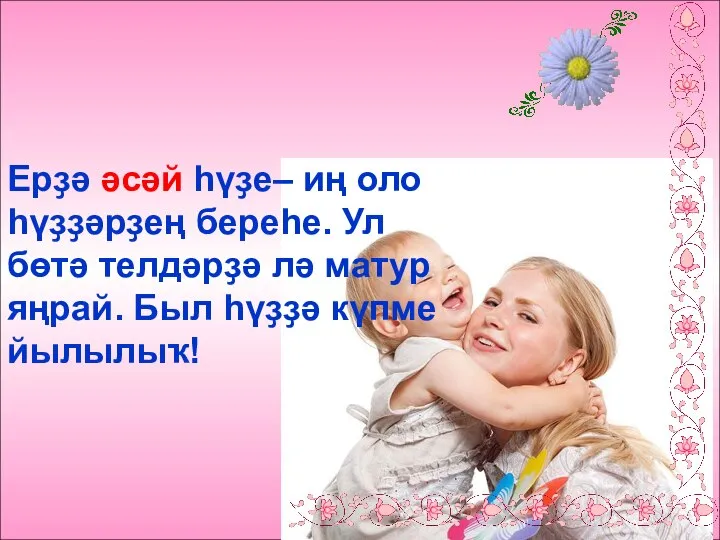 Ерҙә әсәй һүҙе– иң оло һүҙҙәрҙең береһе. Ул бөтә телдәрҙә лә