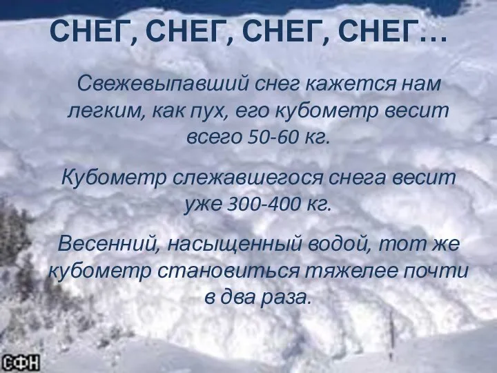 СНЕГ, СНЕГ, СНЕГ, СНЕГ… Свежевыпавший снег кажется нам легким, как пух,