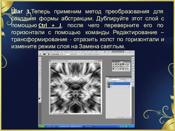 Шаг 3.Теперь применим метод преобразования для создания формы абстракции. Дублируйте этот