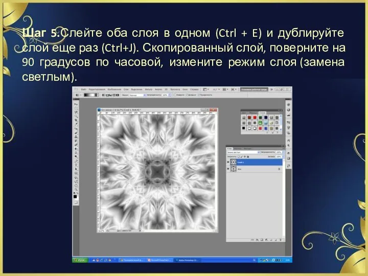 Шаг 5.Слейте оба слоя в одном (Ctrl + E) и дублируйте