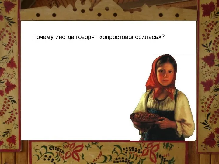 Почему иногда говорят «опростоволосилась»? Почему иногда говорят «опростоволосилась»?