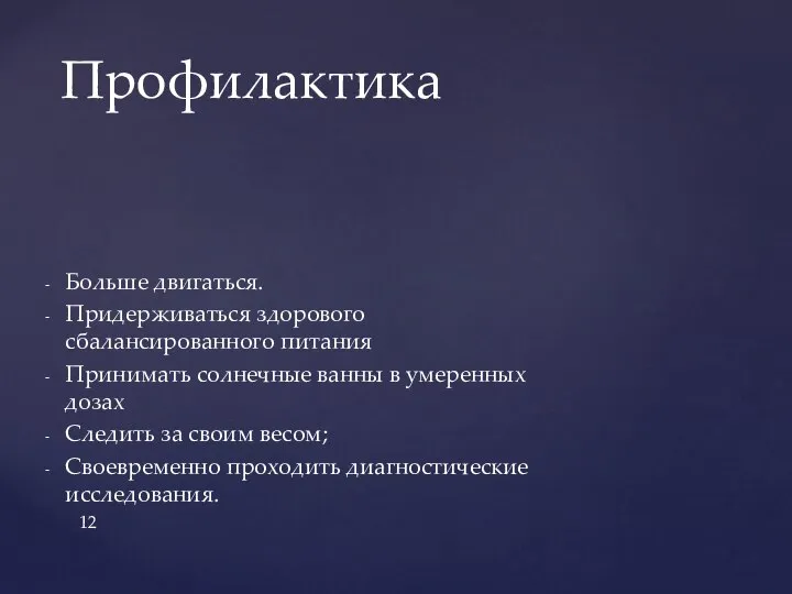 Больше двигаться. Придерживаться здорового сбалансированного питания Принимать солнечные ванны в умеренных