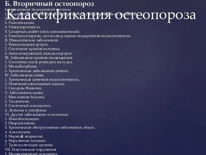 А. Первичный остеопороз 1. Постменопаузальный остеопороз (I тип). 2. Сенильный остеопороз