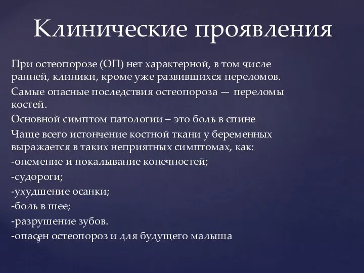 При остеопорозе (ОП) нет характерной, в том числе ранней, клиники, кроме