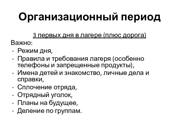 Организационный период 3 первых дня в лагере (плюс дорога) Важно: Режим