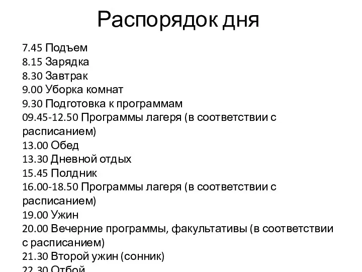 Распорядок дня 7.45 Подъем 8.15 Зарядка 8.30 Завтрак 9.00 Уборка комнат