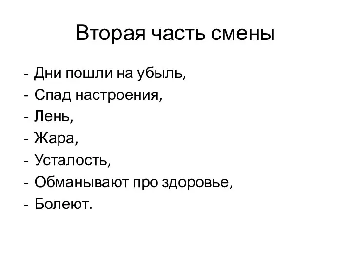 Вторая часть смены Дни пошли на убыль, Спад настроения, Лень, Жара, Усталость, Обманывают про здоровье, Болеют.