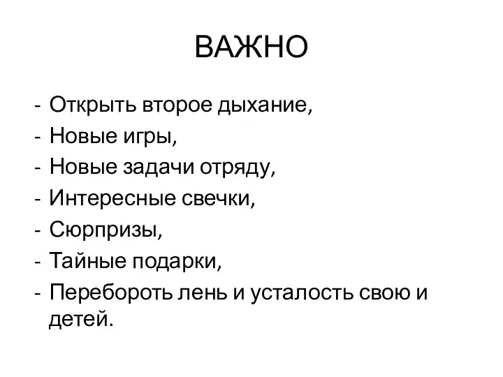 ВАЖНО Открыть второе дыхание, Новые игры, Новые задачи отряду, Интересные свечки,