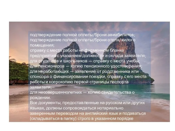 подтверждение полной оплаты/брони авиабилетов; подтверждение полной оплаты/брони отеля/жилого помещения; справку с