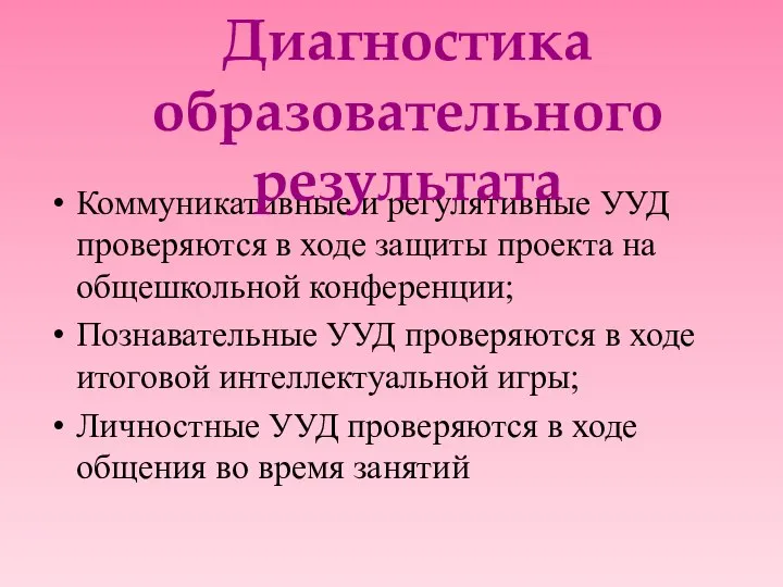 Коммуникативные и регулятивные УУД проверяются в ходе защиты проекта на общешкольной