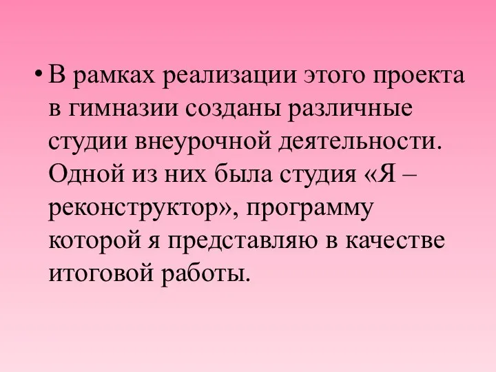 В рамках реализации этого проекта в гимназии созданы различные студии внеурочной