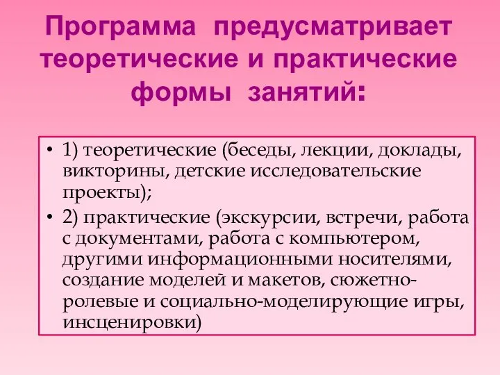 Программа предусматривает теоретические и практические формы занятий: 1) теоретические (беседы, лекции,