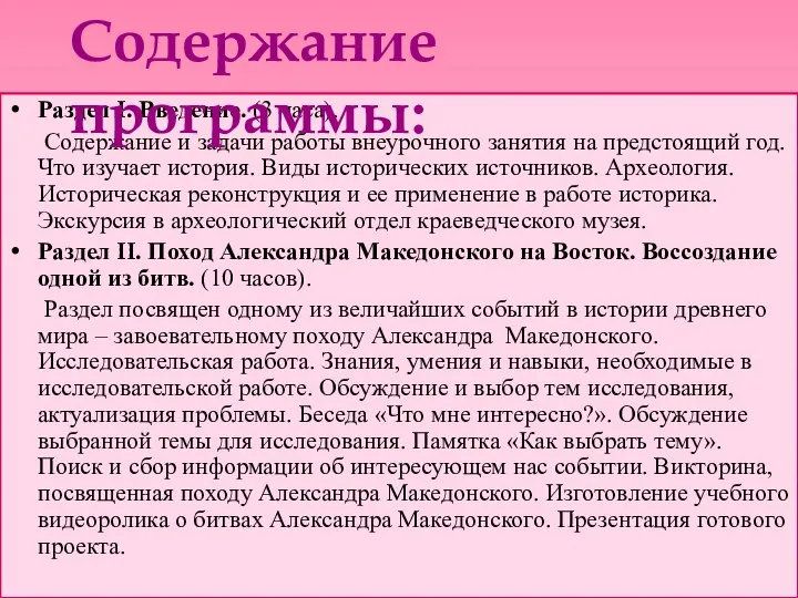 Раздел I. Введение. (3 часа). Содержание и задачи работы внеурочного занятия