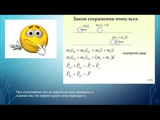 При столкновении тел, их энергия должна пропадать, а я делаю так,