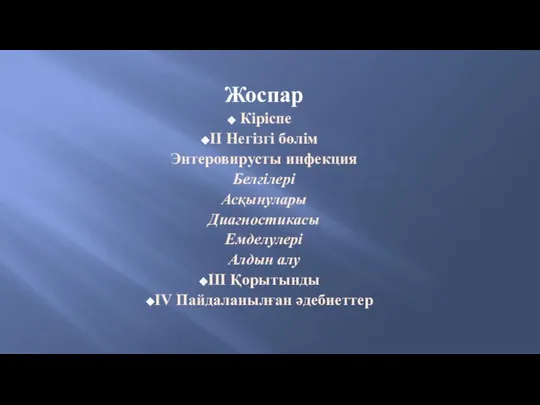 Жоспар Кіріспе ІІ Негізгі бөлім Энтеровирусты инфекция Белгілері Асқынулары Диагностикасы Емделулері