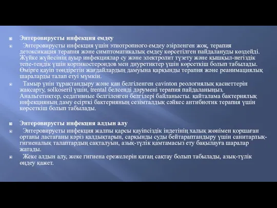 Энтеровирусты инфекция емдеу Энтеровирусты инфекция үшін этиотропного емдеу әзірленген жоқ, терапия